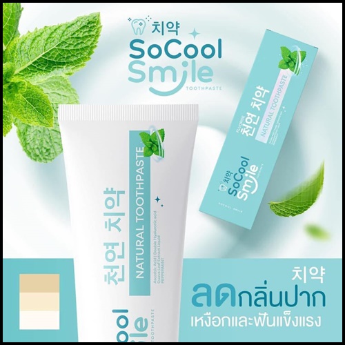 ยาสีฟัน SoCool Smile Natural Toothpaste (1แถม1)
