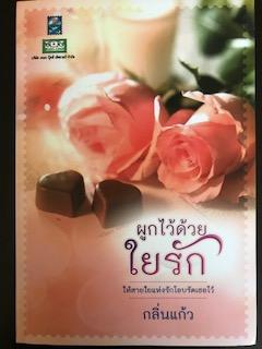 ผูกไว้ด้วยใยรัก/กลิ่นแก้ว