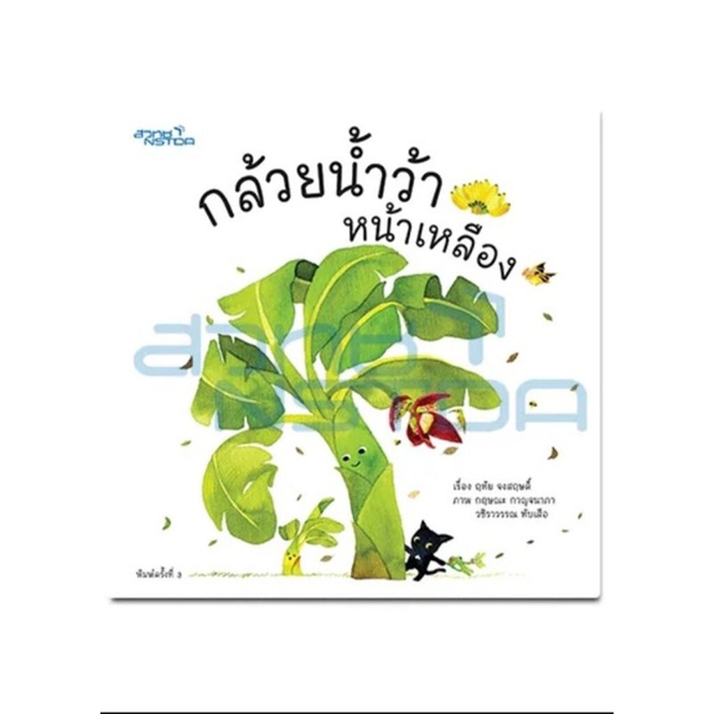 นิทาน "กล้วยน้ำว้าหน้าเหลือง"