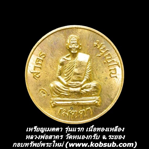 เหรียญเมตตา รุ่นแรก เนื้อทองเหลือง หลวงพ่อสาคร วัดหนองกรับ จ.ระยอง