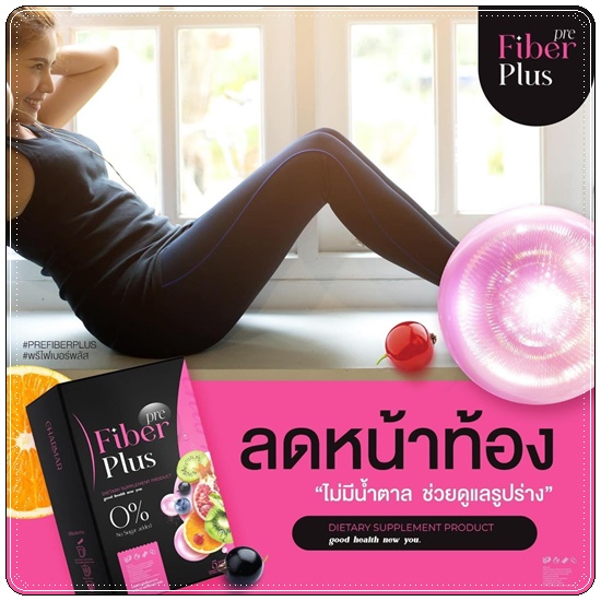 พรีไฟเบอร์พลัส Pre Fiber Plus (1แถม1)