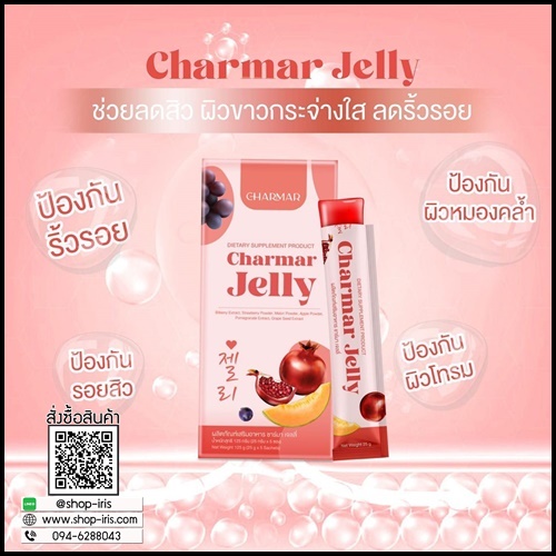 เจลลี่คอลลาเจน ชาร์มาร์ Charmar Jelly เจลลี่ผิวขาว (ของแท้)
