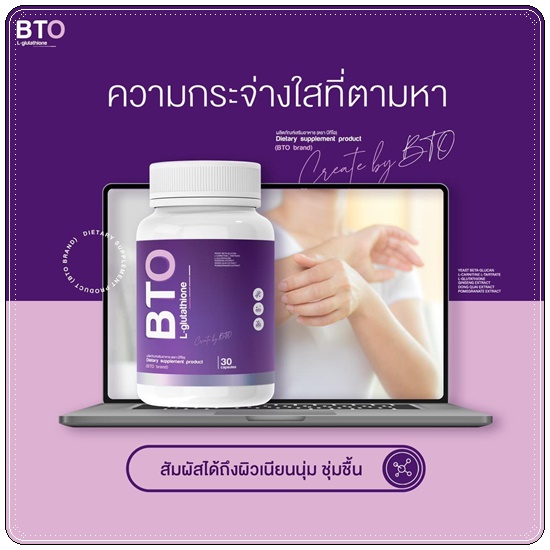 กลูต้าบีทีโอ BTO L-glutathione แพ็คเกจใหม่ (1แถม1)