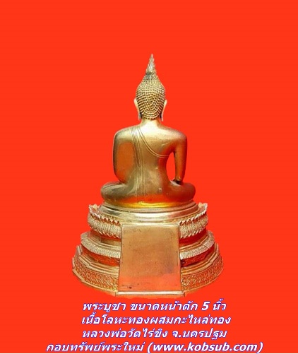 พระบูชา ขนาดหน้าตัก 5 นิ้ว เนื้อโลหะทองผสมกะไหล่ทอง หลวงพ่อวัดไร่ขิง จ.นครปฐม