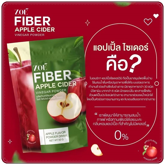 โซเอ้ไฟเบอร์ แอปเปิ้ลไซเดอร์ ZOE Fiber Apple Cider (1แถม2)