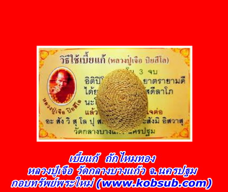เบี้ยแก้ ถักไหมทอง หลวงปู่เจือ วัดกลางบางแก้ว