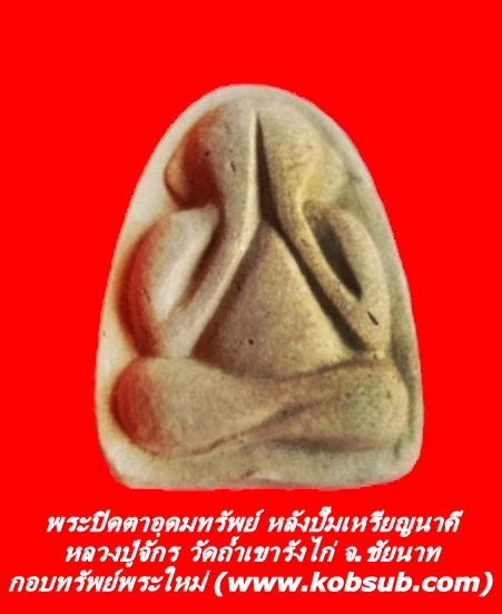พระปิดตาอุดมทรัพย์ รุ่นแรก หลวงปู่จักร วัดถ้ำเขารังไก่