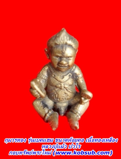 กุมารทอง รุ่นเบคแฮม ขนาดห้อยคอ เนื้อทองเหลือง หลวงปู่แผ้ว ปวโร