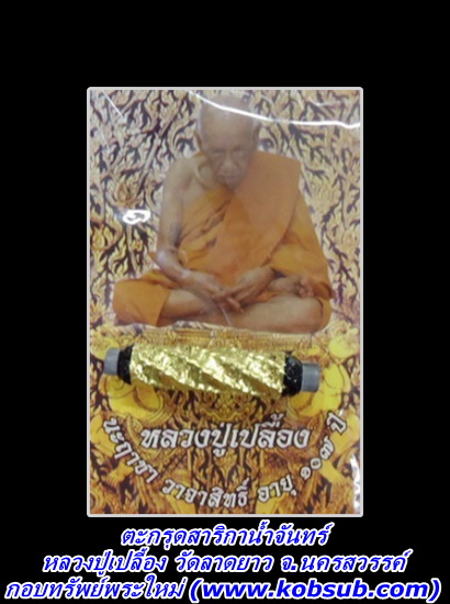 ตะกรุดสาริกาน้ำจันทร์ หลวงปู่เปลื้อง วัดลาดยาว จ.นครสวรรค์