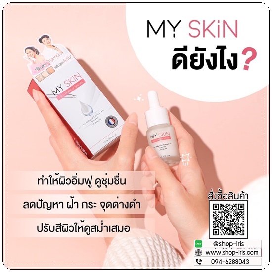 เซรั่ม MY SKin Golw Booster Serum เซรั่มหน้าเงา