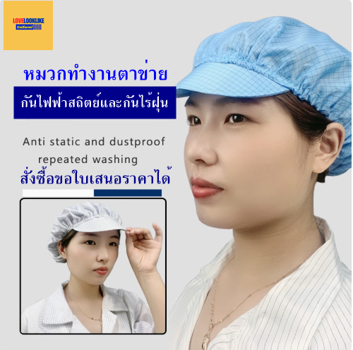 หมวกแก็ปไลน์ผลิต หมวกพนักงาน ระบายอากาศได้ดี หมวกพนักงานโรงงาน หมวกพนักงานห้องปฏิบัติการ กันไฟฟ้าสถิตย์ สีภาพ ขนาดเดียว H6804002 ้