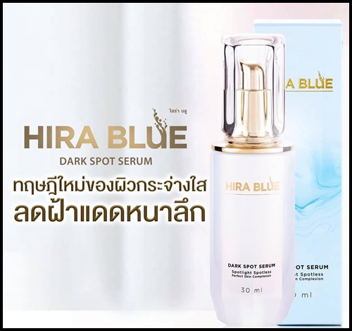 ไฮร่าบลู เซรั่ม Hira Blue Dark Spot Serum