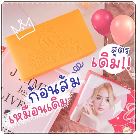 สบู่ไวท์ออร่า สารสกัดจากแครอทแท้ (White aura miracle carrot soap) แพ็คเกตใหม่
