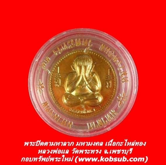 พระปิดตามหาลาภ มหามงคล เนื้อกะไหล่ทอง หลวงพ่อแล วัดพระทรง