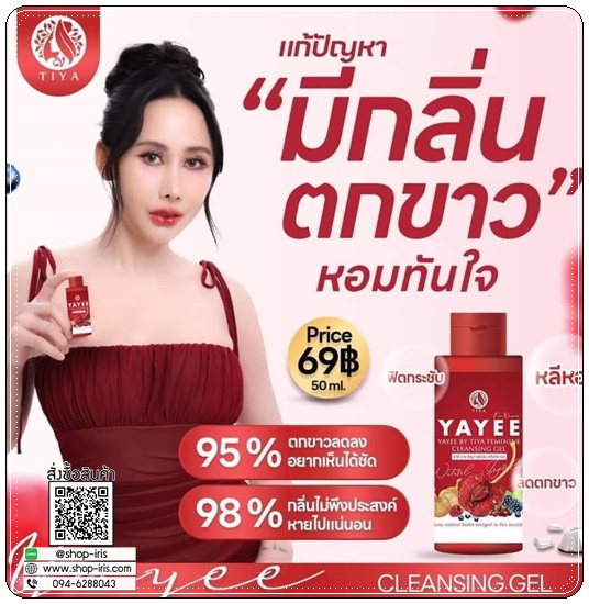 ยายี๋ ทำความสะอาดจุดซ่อนเร้นผู้หญิง YAYEE By Tiya Feminine Soap
