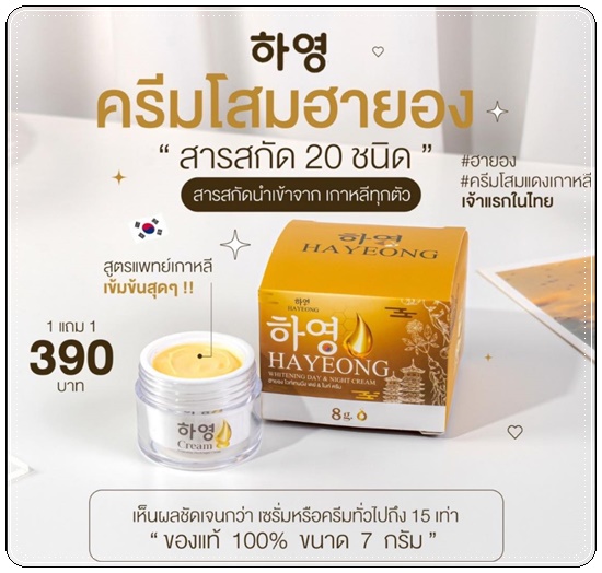 ครีมโสมแดงฮายอง Hayeong Cream ฮายองครีม (1แถม1)