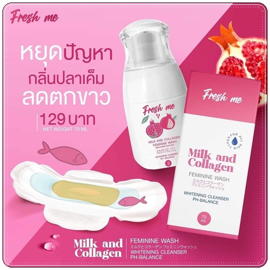 เฟรช มี ล้างจุดซ่อนเร้น Fresh Me Milk and Collagen Body Wash โฉมใหม่