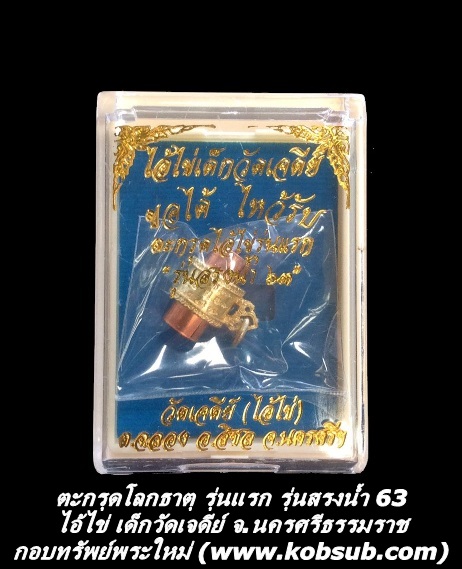 ตะกรุดโลกธาตุ รุ่นแรก รุ่นสรงน้ำ 63 เนื้อทองแดง ไอ้ไข่ เด็กวัดเจดีย์ จ.นครศรีธรรมราช