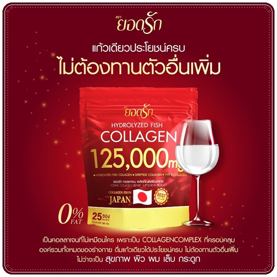 ยอดรักคอลลาเจน Hydrolyzed Fish Collagen