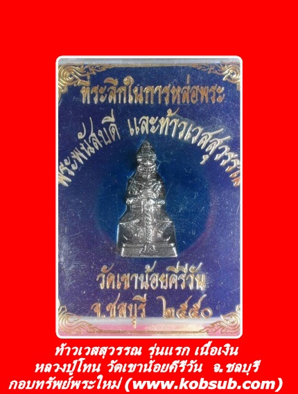 ท้าวเวสสุวรรณ รุ่นแรก เนื้อเงิน หลวงปู่โทน วัดเขาน้อยคีรีวัน จ.ชลบุรี