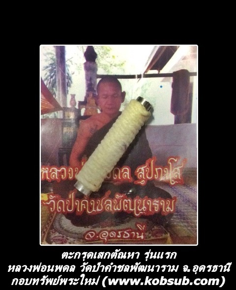 ตะกรุดเสกตัณหา หลวงพ่อนพดล วัดป่าคำชลพัฒนาราม จ.อุดรธานี