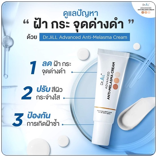ครีมทาฝ้า Dr.Jill Advanced Anti-Melasma Cream (ส่งฟรี)