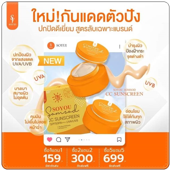 กันแดดส้มสด SOYOU Somsod CC Sunscreen กันแดดโซยู (1แถม1)