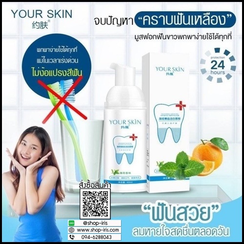 มูสโฟมฟอกฟันขาว Your Skin Teeth Whitening Mousse Foam