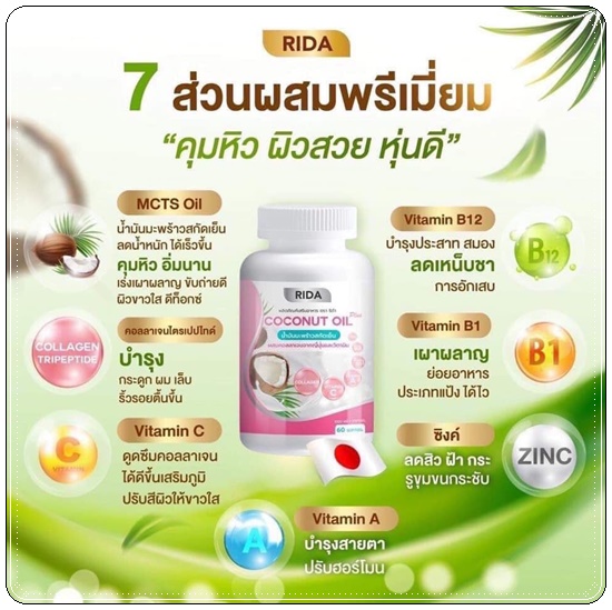 ริด้า โคโค่พลัส RIDA Coconut Oil Plus