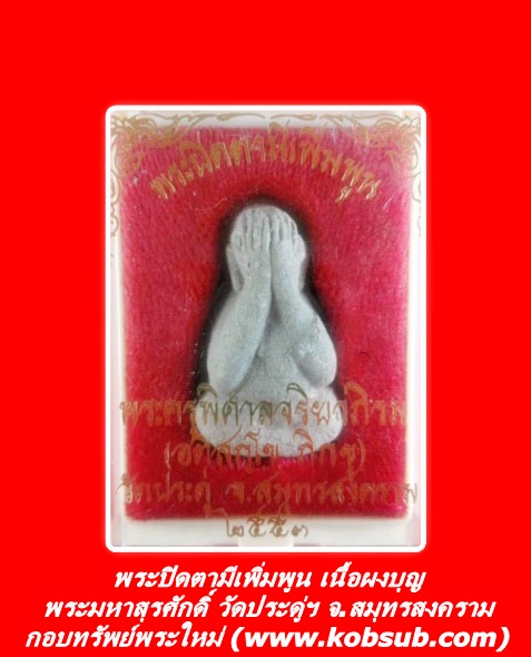 พระปิดตามีเพิ่มพูน พระครูพิศาลจริยาภิรม (พระมหาสุรศักดิ์) วัดประดู่ฯ