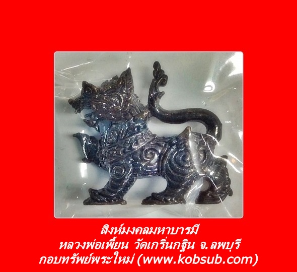 สิงห์มงคลมหาบารมี เนื้อทองแดงรมดำ หลวงพ่อเพี้ยน วัดเกริ่นกฐิน