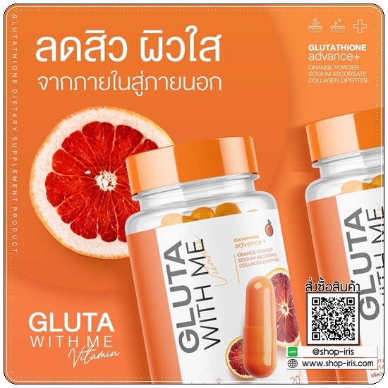 กลูต้าวิตมี Gluta With Me กลูต้าส้มเลือด (1แถม1)