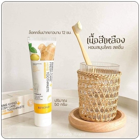 ยาสีฟันขิงขิง Khing Khing Fresh Care Herb Toothpaste ยาสีฟันบียอน (1แถม1)