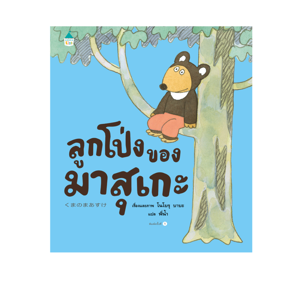 ลูกโป่งของมาสุเกะ (ปกแข็ง) 3 ปีขึ้นไป