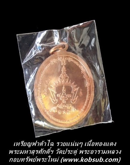 เหรียญฟาต้าไฉ รวยแน่นแน่น เนื้อทองแดง พระมหาสุรศักดิ์ วัดประดู่ฯ