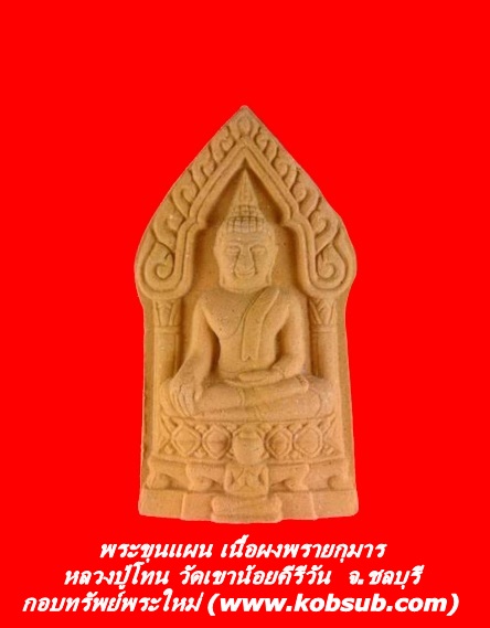 พระขุนแผน เนื้อผงพรายกุมาร หลวงปู่โทน วัดเขาน้อยคีรีวัน