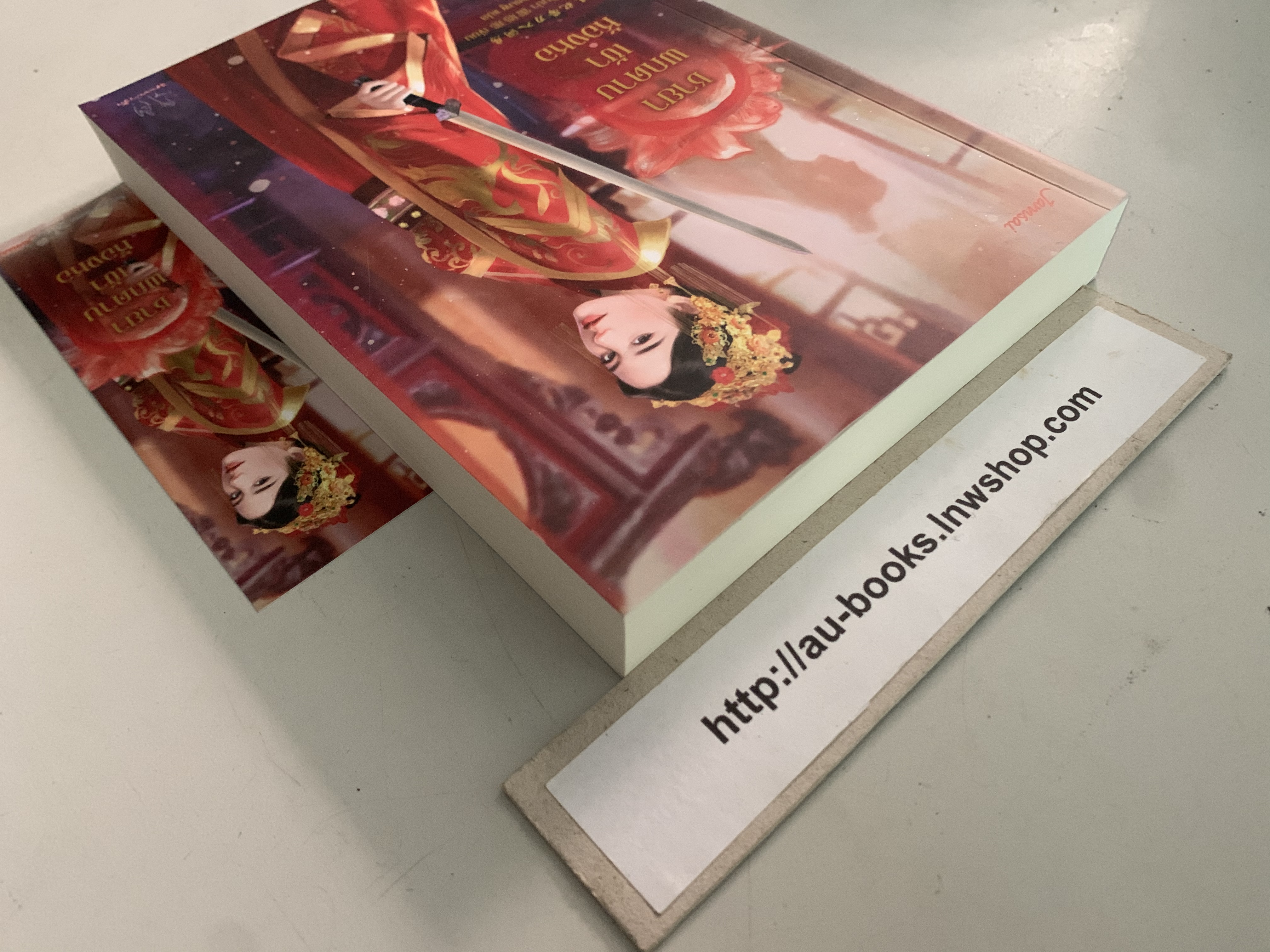 ชายาพกดาบเข้าห้องหอ/เหลยเอินน่า