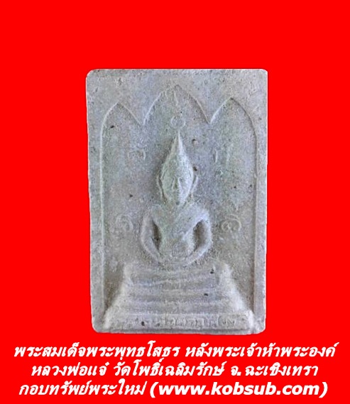 พระสมเด็จพระพุทธโสธร หลังพระเจ้าห้าพระองค์ หลวงพ่อแจ๋ วัดโพธิ์เฉลิมรักษ์
