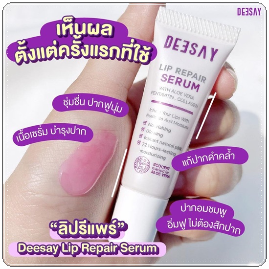 ลิปแก้ปากดำ Deesay Lip Repair Serum ลิปรีแพร์เซรั่ม