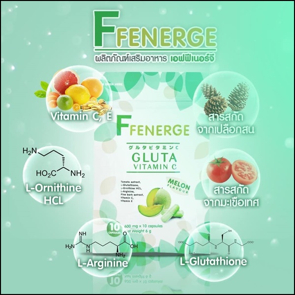 เอฟฟีเนอร์จี กลูต้า FFenerge Gluta Vitamin C กลูต้าเมล่อน (ส่งฟรี)