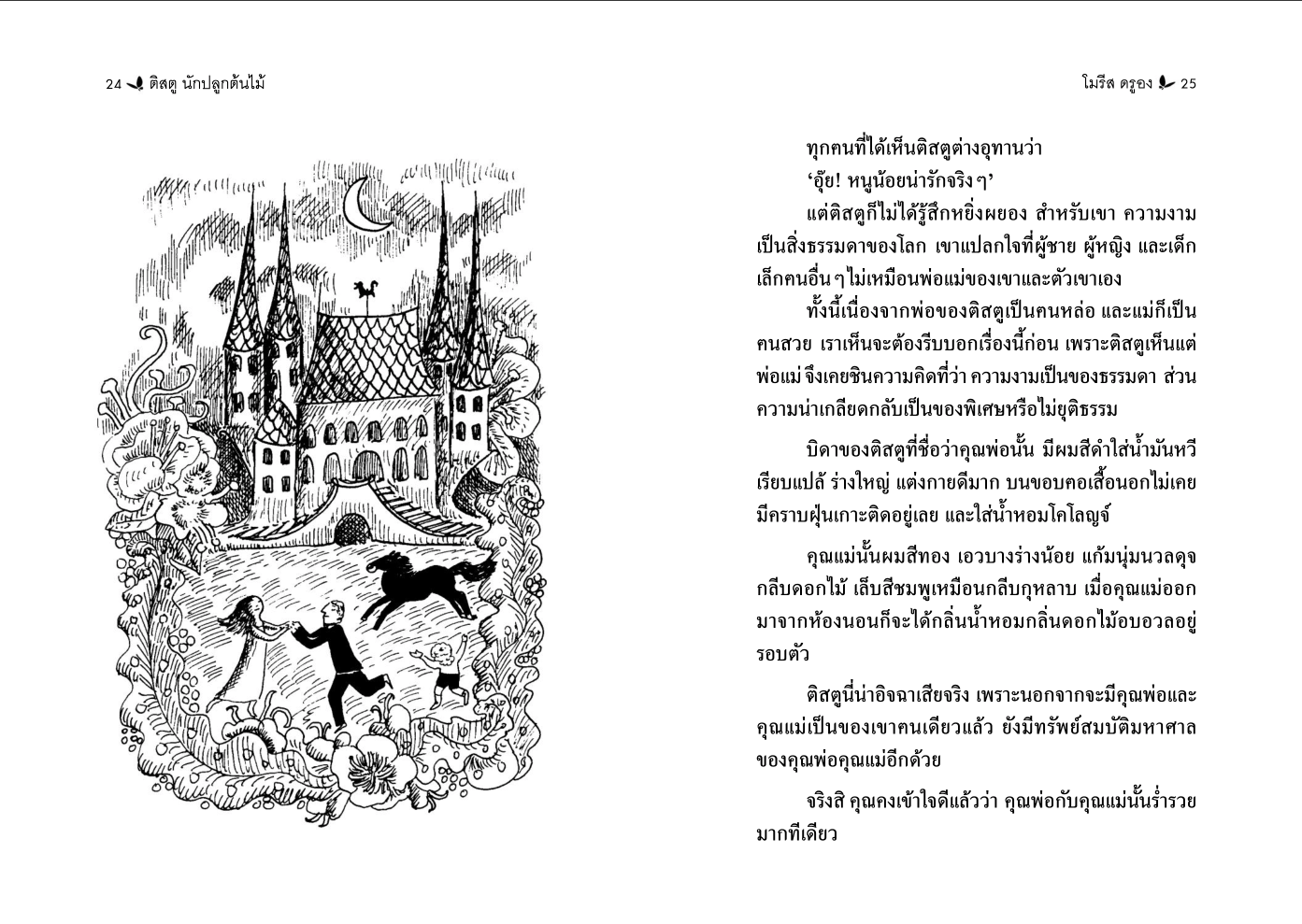 ติสตู นักปลูกต้นไม้ (ปกอ่อน) วรรณกรรม 6 ปีขึ้นไป