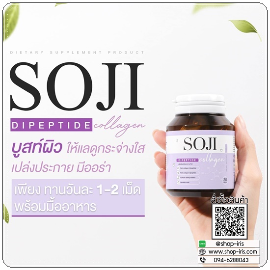 โซจิคอลลาเจน SOJI Collagen (ของแท้)
