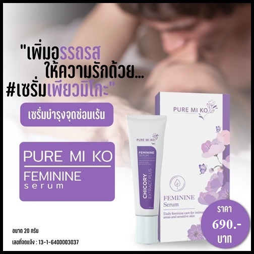 เซรั่มเพียวมิโกะ Pure miko Serum เซรั่มบำรุงจุดซ่อนเร้น (ของแท้ ส่งฟรี)