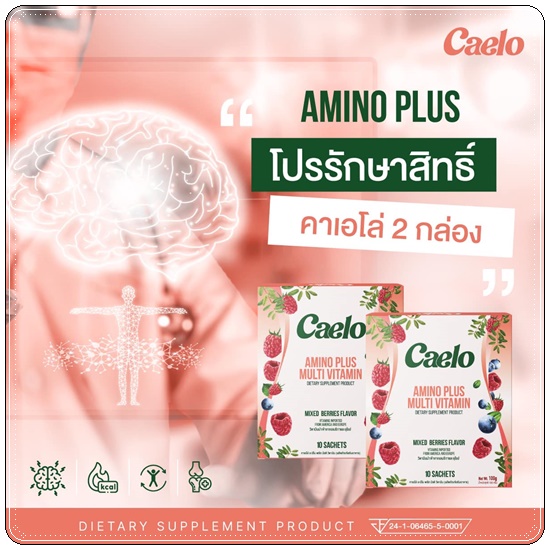 คาเอโล่ Caelo Amino Plus