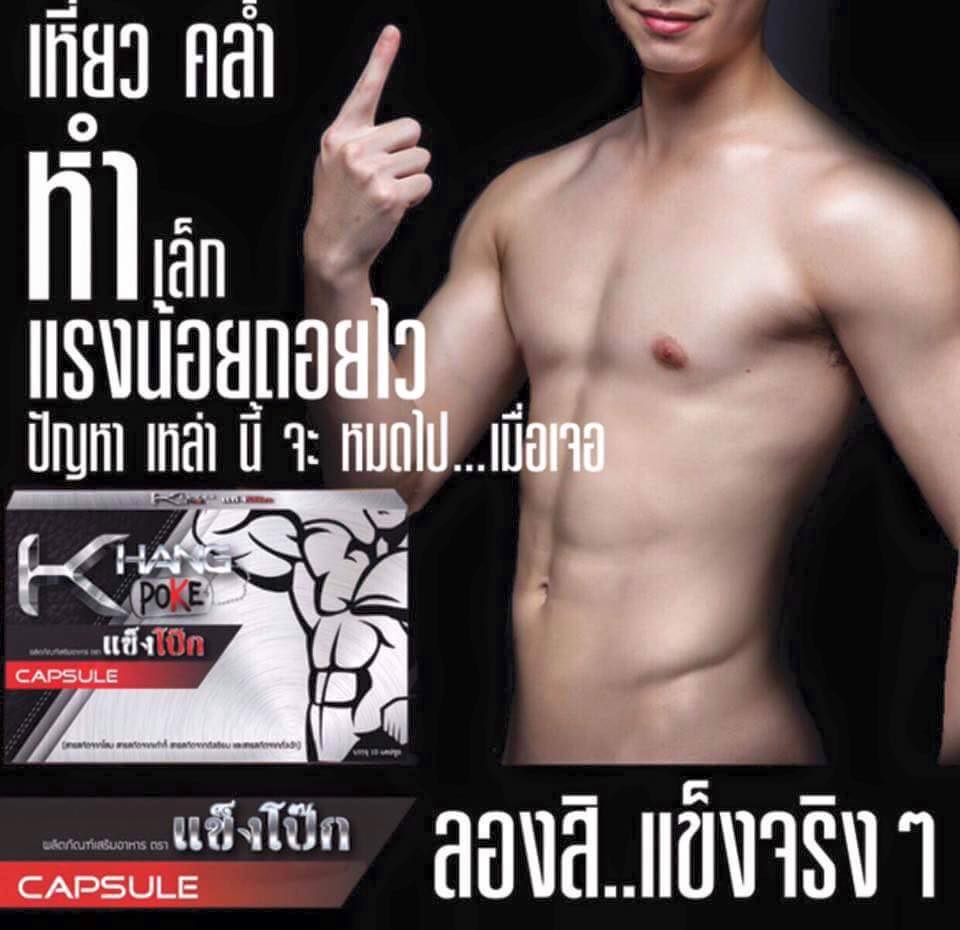 แข็งโป๊ก อาหารเสริมผู้ชาย (KHANG POKE)