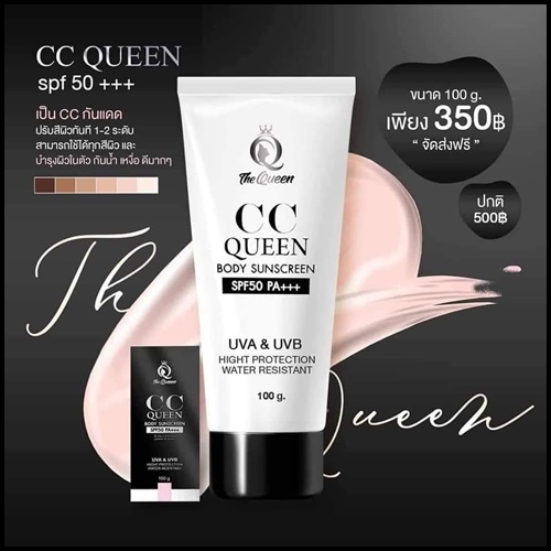 ซีซี ควีน บอดี้ ซันสกรีน CC Queen Body Sunscreen The Queen (ส่งฟรี)