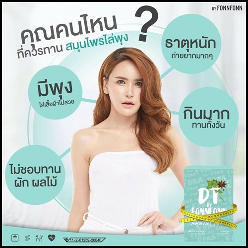 สมุนไพรไล่พุง DT by FonnFonn แพ็คเกจใหม่