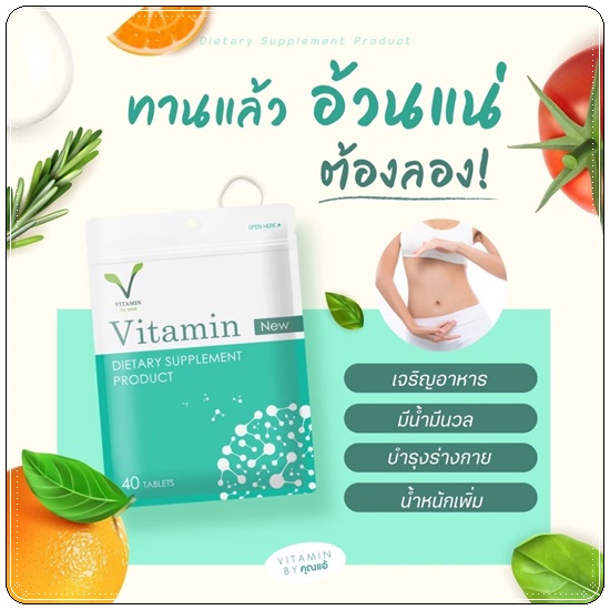Vitamin คุณแอ้ วิตามินเพิ่มน้ำหนัก