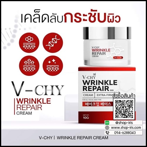 V-CHY Wrinkle Repair Cream วีชี่ ครีมโบท็อกซ์ ของแท้ ส่งฟรี