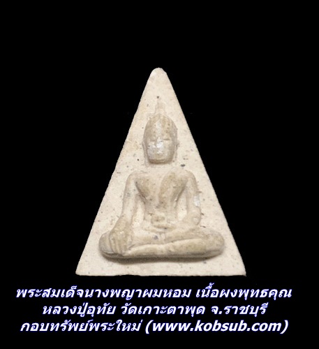 พระสมเด็จนางพญาผมหอม เนื้อผงพุทธคุณ หลวงปู่อุทัย วัดเกาะตาพุด จ.ราชบุรี